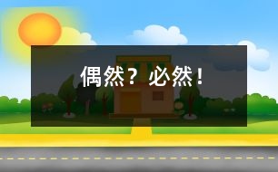 偶然？必然！