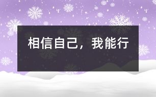 相信自己，我能行