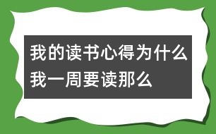 我的讀書(shū)心得——為什么我一周要讀那么多書(shū)
