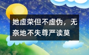 她虛榮但不虛偽，無奈地不失尊嚴——讀莫泊?！俄楁湣?></p>										
													2005-2-25　　  整篇小說作者都在調(diào)刺著主人公：瑪?shù)贍柕碌膼勰教摌s。 <br>  小說的開頭描寫路瓦栽夫人的心理活動：對自己的生活極為不滿，夢想像上流社會的貴婦人那樣過高貴、風雅的生活。這種理想顯然并不高尚。她確實虛榮，但趨樂避苦是人的本性，誰不想過錦衣玉食的日子呢？誰又愿意忍受貧困與丑陋呢？ <br>  瑪?shù)贍柕隆懊利悺?、“豐韻”、“嬌媚”，正是因為“她也是一個美麗動人的姑娘”，于是她心里就憑添了幾許的不平與怨恨。年輕的她因為不能過上奢華的生活而整天郁郁寡歡。為了排遣自己的“不幸”與“痛苦”，她找到了一個出口——“夢想”。由于當時法國現(xiàn)實中，人們瘋狂地崇拜金錢，拜金主義無情地沖擊著人們的心靈，生活和婚姻。于是，瑪?shù)贍柕虏辉该鎸ΜF(xiàn)實，而把理想寄托在夢境中，此時，可憐的瑪?shù)贍柕乱淹耆惶摌s心俘虜了。但是她卻從來不想掩飾自己的渴望與痛苦，所以她并不虛偽。 <br>  這種虛榮的真實感情表達可能讓我們感到不自在，忍不住地批評幾句。但是對于過不上自己滿意生活的瑪?shù)贍柕聛碚f，她并沒有用自己虛偽的一面得到奢華的生活，她只是想想而已。她恪受著做人的基本道理，維護著自己的尊嚴。生活中有很多的無奈，特別是對于她這種沒權沒錢的小婦人來說，特別是在丟失項鏈之后，欠下一大筆債款，在這種種和打擊面前，她終于丟掉幻想，面對現(xiàn)實，用自己艱辛和誠實的勞動生活下去。 <br>  當我讀完“失項鏈”部分，我不禁想：“為會么她會選擇償還這條路。其實她可以逃走或賴帳，遠走高飛，不了了之?；蛘呦蚺笥颜f明“真相”。但她都沒有這樣做，可見其自尊一面?！盎蛘哌€可以在夜會街頭用美貌吸引男人們的注意，很輕而易舉還掉債務”。在當時法國確實有不少的女子愿意出賣人格，犧牲尊嚴而享受高物質(zhì)消費。但她還是沒有這樣做。路瓦栽“決然”說：“要還！”，他們沒有一絲的猶豫，他們悄然堅決地選擇一條滿布荊棘的人生之路一起唇齒相依地走過風，走過雨，走過昨天，走過今天，走過明天。瑪?shù)贍柕孪匆路?，干雜活，爭價錢，受嘲罵，一個銅子一個銅子節(jié)省，原先高貴美麗的她變成胡亂的挽著頭發(fā)，歪著系著裙子，露著一雙通紅的雙手的粗俗婦人。 <br>  她變了，十分貧困生活磨擦，不僅改變她的容貌，更重要的是她的精神。艱辛的勞動、生活，把她的不切實際的幻想從云端拉回切切實實的地面，現(xiàn)在出現(xiàn)的是一個新生的瑪?shù)贍柕?。這時我不禁地為瑪?shù)贍柕潞炔省?nbsp;<br>  項鏈丟失后，青春美貌和人格尊嚴這兩個法碼擺在人生的天平上，逼她作出選擇。她決定放棄青春，選擇尊嚴。人生最重要的時刻說是懂得放棄，放棄也是一種美。那么對她來說那極細小的一件事是“敗壞”她，還是成全她呢？ <br>最初瑪?shù)贍柕卤粡娏业目膳碌奶摌s心所俘虜，后來，她義無反顧地作出令人驚訝的決定。最后，當她再遇自己依然年輕美貌的朋友，當她得知假項鏈的事實后，她的臉上露出燦爛的天真的笑容。這笑是她自信和驕傲的表現(xiàn)。 <br>  小說發(fā)人深省之處是讓我們目睹了污濁，虛假，拜金的社會中的一顆金子般的心，一朵出淤泥而不染的蓮花。 <br>  瑪?shù)贍柕率遣恍业?，她不幸在于不能盼自己得不到的東西而白白地增加煩惱，同時她是幸運的人，殘酷的現(xiàn)實讓她清醒，生活不只是云里霧里的幻想，更多是腳踏實地一步步走過。  <br><form action=