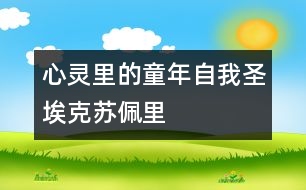 心靈里的“童年自我”——圣?？颂K佩里的童話《小王子》解讀