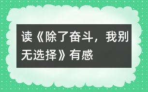 讀《除了奮斗，我別無選擇》有感