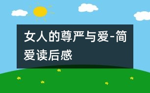 女人的尊嚴(yán)與愛-簡(jiǎn)愛讀后感