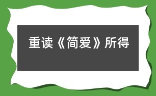 重讀《簡(jiǎn)愛(ài)》所得