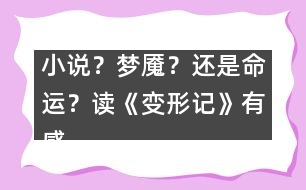 小說？夢魘？還是命運？——讀《變形記》有感