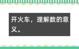 開火車，理解數(shù)的意義。