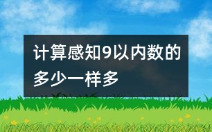 計算：感知9以內(nèi)數(shù)的多少、一樣多