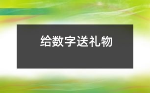 給數字送禮物