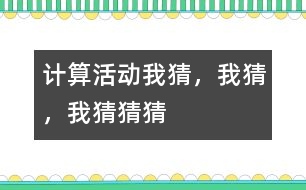 計算活動：我猜，我猜，我猜猜猜