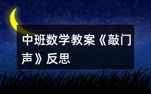 中班數(shù)學教案《敲門聲》反思