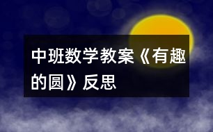 中班數(shù)學教案《有趣的圓》反思
