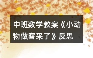 中班數(shù)學(xué)教案《小動(dòng)物做客來了》反思
