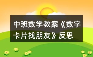 中班數(shù)學教案《數(shù)字卡片找朋友》反思
