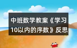 中班數(shù)學教案《學習10以內(nèi)的序數(shù)》反思
