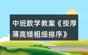 中班數(shù)學教案《按厚薄,高矮,粗細排序》反思