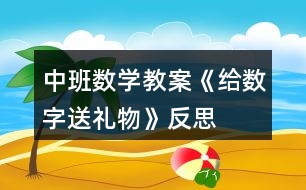 中班數學教案《給數字送禮物》反思