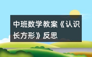 中班數(shù)學教案《認識長方形》反思