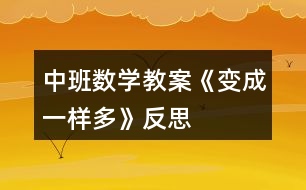 中班數(shù)學教案《變成一樣多》反思