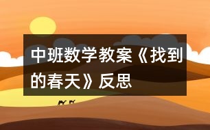中班數(shù)學(xué)教案《找到的春天》反思
