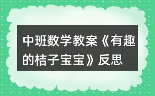 中班數(shù)學教案《有趣的桔子寶寶》反思