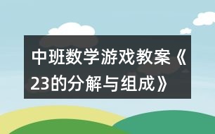 中班數(shù)學(xué)游戲教案《2、3的分解與組成》反思