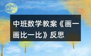 中班數(shù)學(xué)教案《畫一畫、比一比》反思