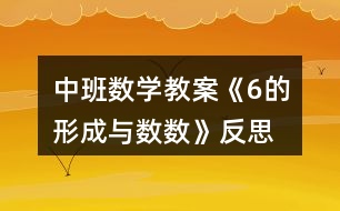 中班數學教案《6的形成與數數》反思