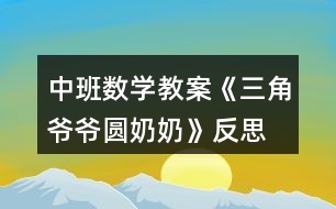 中班數(shù)學教案《三角爺爺圓奶奶》反思