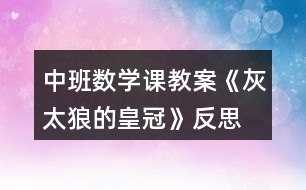 中班數(shù)學課教案《灰太狼的皇冠》反思