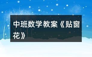 中班數(shù)學教案《貼窗花》