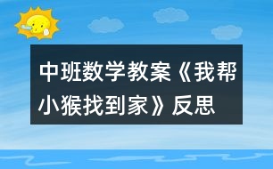 中班數(shù)學教案《我?guī)托『镎业郊摇贩此?></p>
<h3>1、中班數(shù)學教案《我?guī)托『镎业郊摇贩此?/h3><p><strong>活動目標:</strong></p><p> 1、發(fā)展觀察能力。</p><p> 2、復(fù)習按數(shù)量的多少排序,理解數(shù)的序列。</p><p> 3、培養(yǎng)幼兒比較和判斷的能力。</p><p> 4、發(fā)展幼兒邏輯思維能力。</p><p><strong>活動準備:</strong></p><p> 1、1-5的數(shù)字點卡,6和7的數(shù)字卡。</p><p> 2、幼兒操作材料。</p><p><strong>活動過程:</strong></p><p> 1、游戲