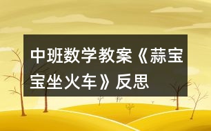 中班數(shù)學教案《蒜寶寶坐火車》反思