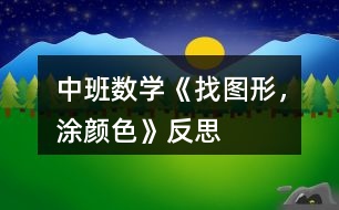 中班數(shù)學(xué)《找圖形，涂顏色》反思