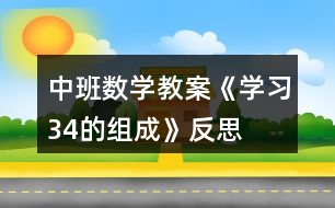 中班數(shù)學教案《學習3、4的組成》反思