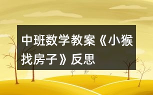 中班數(shù)學教案《小猴找房子》反思