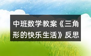 中班數學教案《三角形的快樂生活》反思