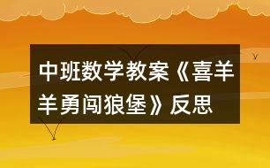 中班數學教案《喜羊羊勇闖狼堡》反思
