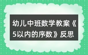 幼兒中班數(shù)學(xué)教案《5以?xún)?nèi)的序數(shù)》反思