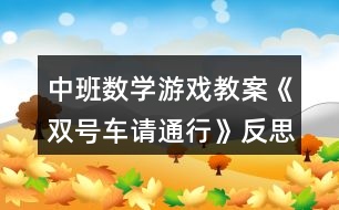 中班數學游戲教案《雙號車請通行》反思