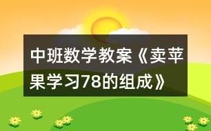 中班數(shù)學(xué)教案《賣蘋果（學(xué)習(xí)7、8的組成）》反思