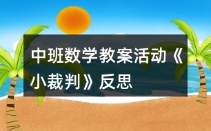 中班數(shù)學(xué)教案活動《小裁判》反思