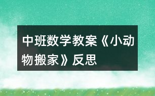 中班數(shù)學(xué)教案《小動物搬家》反思