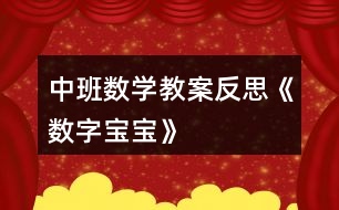 中班數(shù)學教案反思《數(shù)字寶寶》