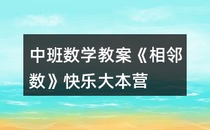 中班數(shù)學(xué)教案《相鄰數(shù)》快樂大本營(yíng)