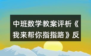 中班數(shù)學(xué)教案評(píng)析《我來幫你指指路》反思