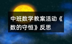 中班數(shù)學教案活動《數(shù)的守恒》反思