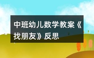 中班幼兒數(shù)學教案《找朋友》反思