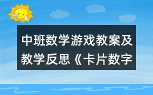 中班數(shù)學游戲教案及教學反思《卡片數(shù)字游戲故事》