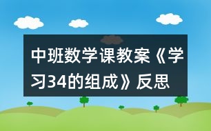 中班數(shù)學課教案《學習3、4的組成》反思