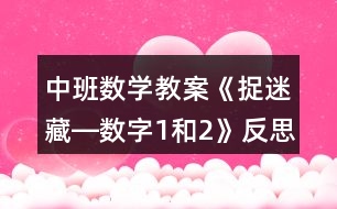 中班數(shù)學教案《捉迷藏―數(shù)字1和2》反思
